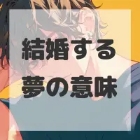 結婚する夢のサムネイル
