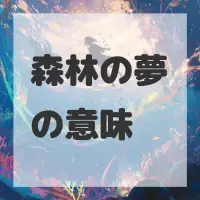 森林の夢のサムネイル