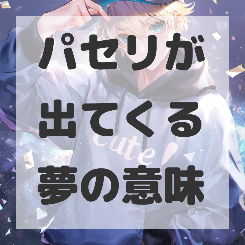 パセリが出てくる夢のサムネイル画像
