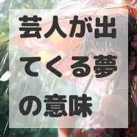 芸人が出てくる夢のサムネイル