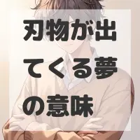 刃物が出てくる夢のサムネイル