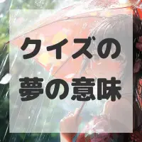 クイズの夢のサムネイル