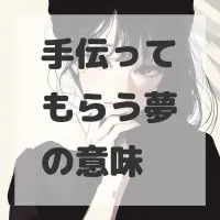 手伝ってもらう夢のサムネイル