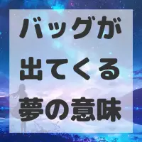 バッグが出てくる夢のサムネイル