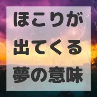 ほこりが出てくる夢のサムネイル