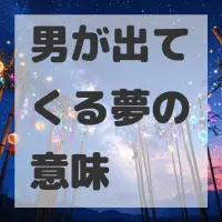 男が出てくる夢のサムネイル