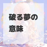 破る夢のサムネイル