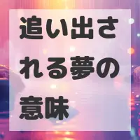 追い出される夢のサムネイル