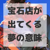 宝石店が出てくる夢のサムネイル