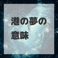 港の夢のサムネイル