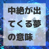 中絶が出てくる夢のサムネイル