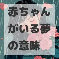 赤ちゃんがいる夢のサムネイル