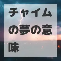 チャイムの夢のサムネイル