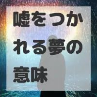 嘘をつかれる夢のサムネイル