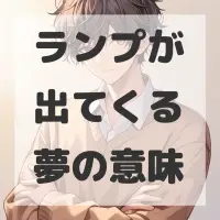 ランプが出てくる夢のサムネイル