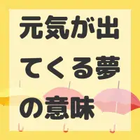 元気が出てくる夢のサムネイル
