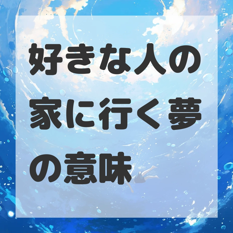 好きな人の家に行く夢のサムネイル画像