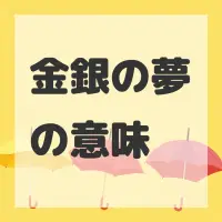 金銀の夢のサムネイル