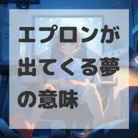 エプロンが出てくる夢のサムネイル