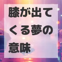 膝が出てくる夢のサムネイル