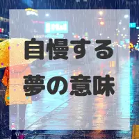 自慢する夢のサムネイル