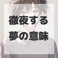 徹夜する夢のサムネイル