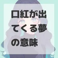 口紅が出てくる夢のサムネイル