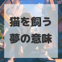 猫を飼う夢のサムネイル