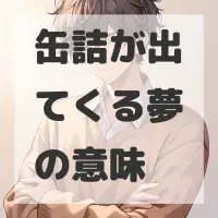 缶詰が出てくる夢のサムネイル
