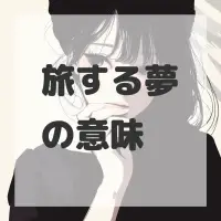 旅する夢のサムネイル