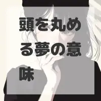 頭を丸める夢のサムネイル