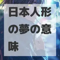 日本人形の夢のサムネイル