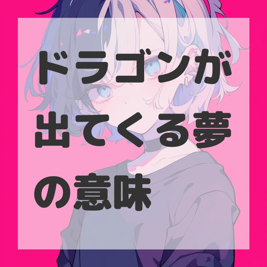 ドラゴンが出てくる夢のサムネイル画像