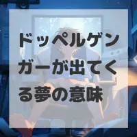 ドッペルゲンガーが出てくる夢のサムネイル