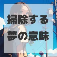 掃除する夢のサムネイル