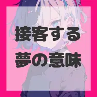 接客する夢のサムネイル