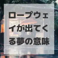 ロープウェイが出てくる夢のサムネイル