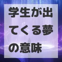 学生が出てくる夢のサムネイル