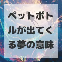 ペットボトルが出てくる夢のサムネイル