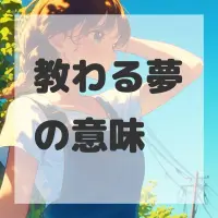 教わる夢のサムネイル