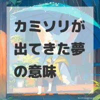 カミソリが出てきた夢のサムネイル