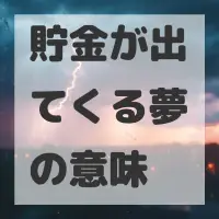 貯金が出てくる夢のサムネイル