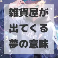 雑貨屋が出てくる夢のサムネイル