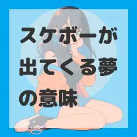 スケボーが出てくる夢のサムネイル