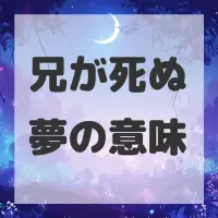 兄が死ぬ夢のサムネイル
