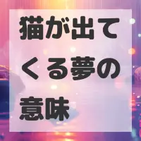 猫が出てくる夢のサムネイル