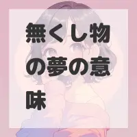 無くし物の夢のサムネイル