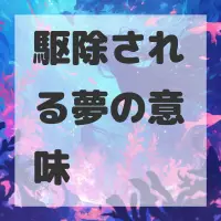 駆除される夢のサムネイル