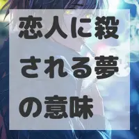 恋人に殺される夢のサムネイル