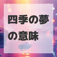四季の夢のサムネイル